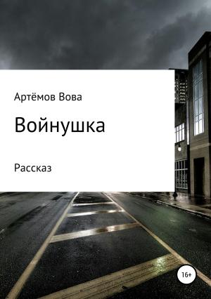 Обложка книги «Войнушка» — Вова Артёмов
