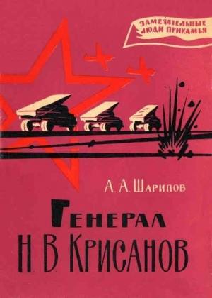 Обложка книги «Генерал Н. В. Крисанов» — Акрам Шарипов