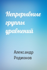 Непрерывные группы уравнений