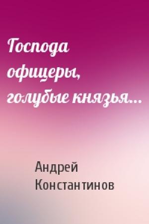 Обложка книги «Господа офицеры, голубые князья…» — Андрей Константинов