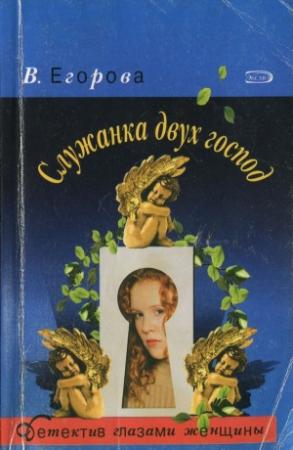 Обложка книги «Cлужанка двух господ» — Виктория Егорова