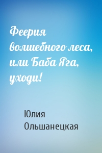 Феерия волшебного леса, или Баба Яга, уходи!