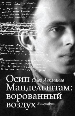 Обложка книги «Осип Мандельштам: ворованный воздух. Биография» — Олег Лекманов
