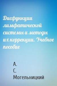 Дисфункции лимфатической системы и методы их коррекции. Учебное пособие