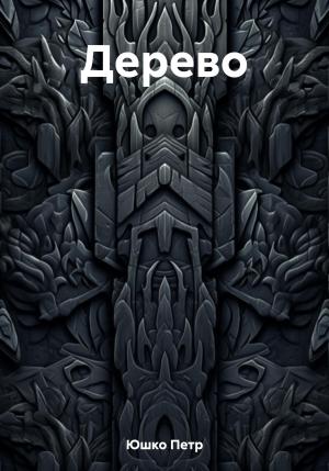 Обложка книги «Дерево» — Петр Юшко