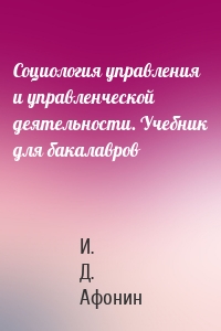 Социология управления и управленческой деятельности. Учебник для бакалавров