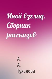 Иной взгляд. Сборник рассказов