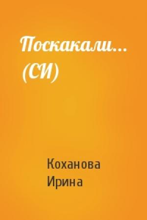 Обложка книги «Поскакали... (СИ)» — Ирина Коханова