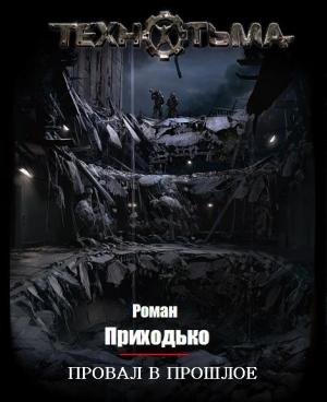 Обложка книги «Провал в прошлое» — Роман Приходько