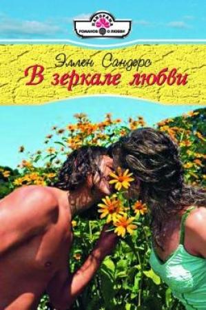 Обложка книги «В зеркале любви» — Эллен Сандерс