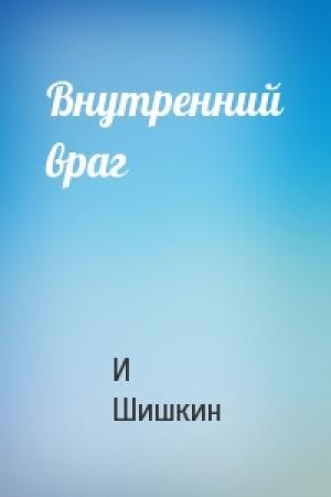 Обложка книги «Внутренний враг» — И Шишкин