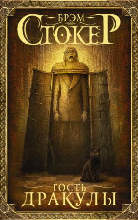 Обложка книги «Гость Дракулы» — Брэм Стокер