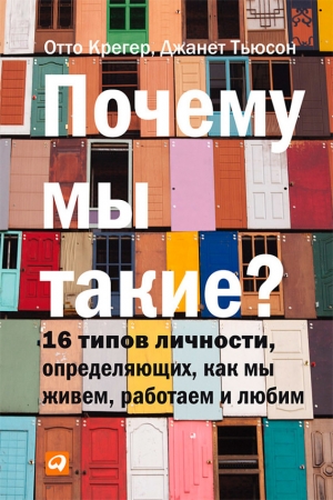 Обложка книги «Почему мы такие?» — Отто Крегер, Джанет Тьюсен