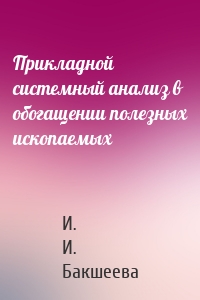 Прикладной системный анализ в обогащении полезных ископаемых