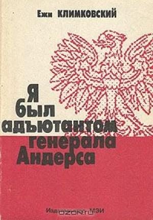 Обложка книги «Я был адъютантом генерала Андерса» — Ежи Климковский