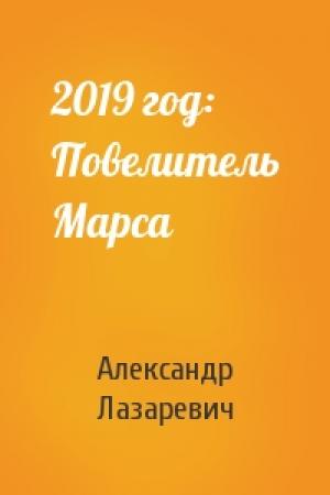 Обложка книги «2019 год: Повелитель Марса» — Александр Лазаревич