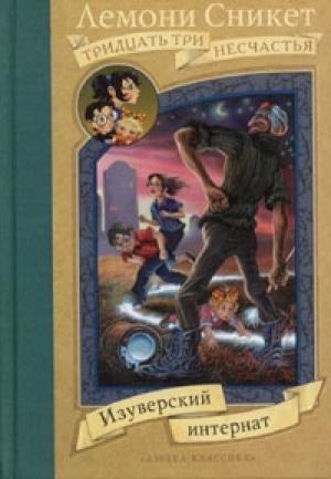 Обложка книги «Изуверский интернат» — Дэниел Хэндлер