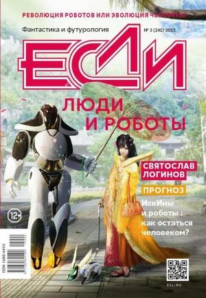 Обложка книги ««Если», 2015 № 03» — Олег Дивов, Святослав Логинов, Билл Джонсон, Сергей Слюсаренко, Наталия Андреева, Григорий Панченко, Александра Ольховик, Артем Желтов, Наоми Критцер, Альберт Ефимов, Джей О’Коннелл