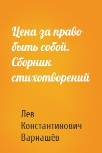 Цена за право быть собой. Сборник стихотворений
