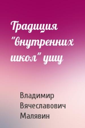 Обложка книги «Традиция "внутренних школ" ушу» — Владимир Вячеславович Малявин