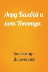 Александр Дашевский - Лорд Балбей и кот Топотун