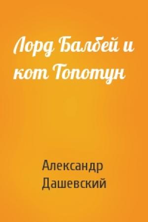 Обложка книги «Лорд Балбей и кот Топотун» — Александр Дашевский