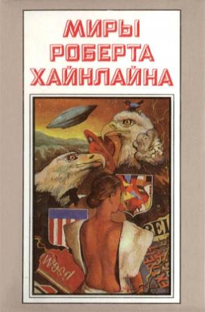 Обложка книги «Миры Роберта Хайнлайна. Книга 1» — Роберт Хайнлайн