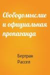 Бертран Рассел - Свободомыслие и официальная пропаганда