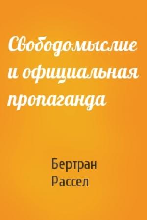 Обложка книги «Свободомыслие и официальная пропаганда» — Бертран Рассел