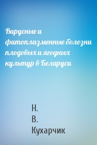 Вирусные и фитоплазменные болезни плодовых и ягодных культур в Беларуси