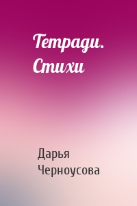 Тетради. Стихи