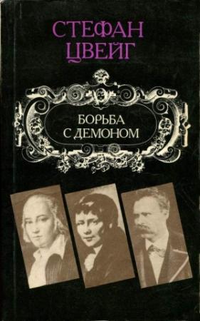 Обложка книги «Взгляд в зеркало моей жизни» — Стефан Цвейг