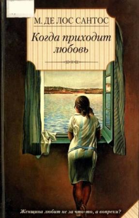Обложка книги «Когда приходит любовь» — Мариса де лос Сантос