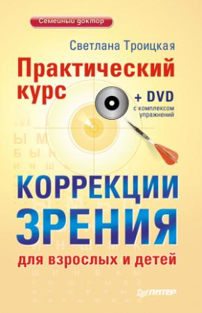 Обложка книги «Практический курс коррекции зрения для взрослых и детей» — Светлана Троицкая