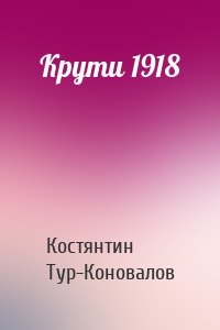Крути 1918