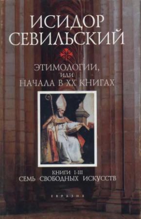Обложка книги «Этимологии. Книги I–III: Семь свободных искусств» — Исидор Севильский