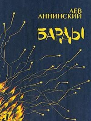 Обложка книги «Барды» — Лев Аннинский