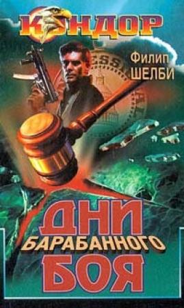 Обложка книги «Дни барабанного боя» — Филип Шелби