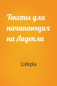 Lidepla - Тексты для начинающих на Лидепла