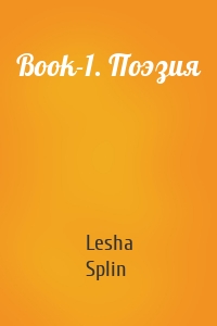 Book-1. Поэзия