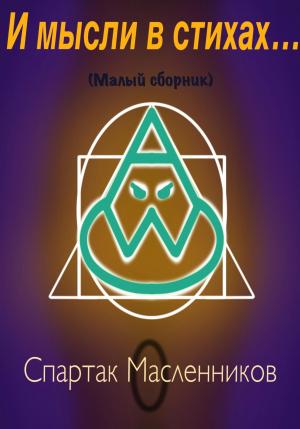 Обложка книги «И мысли в стихах…» — Спартак Масленников