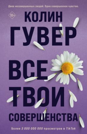 Обложка книги «Все твои совершенства» — Колин Гувер