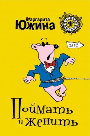 Обложка книги «Поймать и женить» — Маргарита Южина