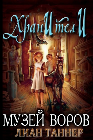 Обложка книги «Музей воров» — Лиан Таннер