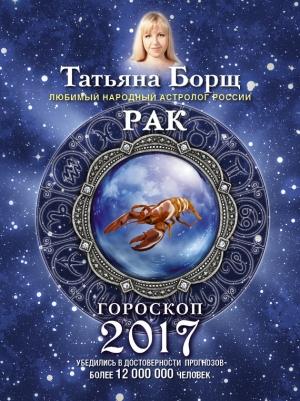 Обложка книги «Рак. Гороскоп на 2017 год» — Татьяна Борщ