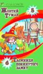 Александр Мелентьевич Волков - Таємниця покинутого замку