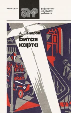 Обложка книги «Битая карта» — Ариф Сапаров