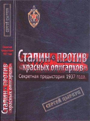 Обложка книги «Секретная предыстория 1937 года. Сталин против красных олигархов» — Сергей Цыркун