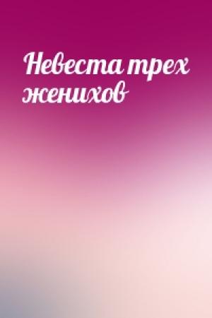 Обложка книги «Невеста трех женихов»