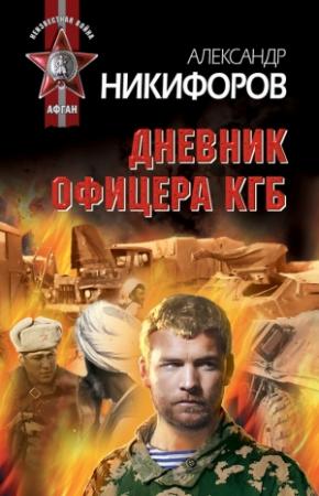 Обложка книги «Дневник офицера КГБ» — Александр Никифоров